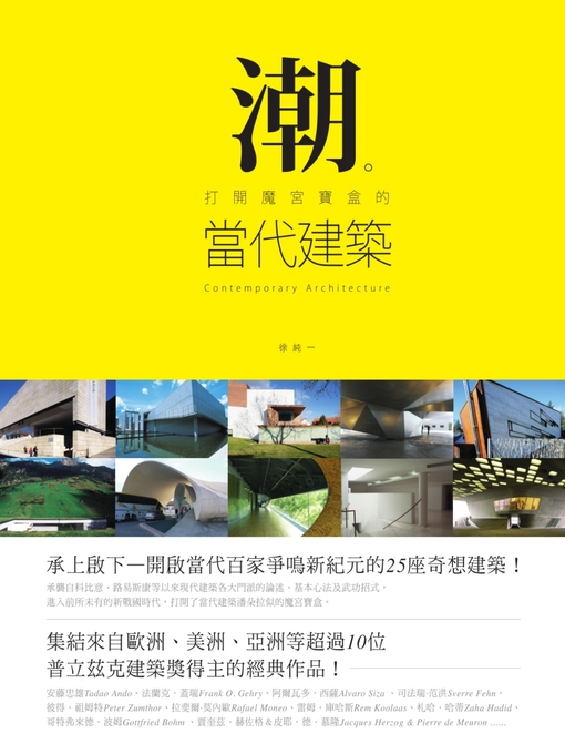 Cover image for 潮。打開魔宮寶盒的當代建築
